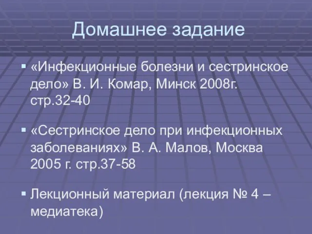 Домашнее задание «Инфекционные болезни и сестринское дело» В. И. Комар, Минск