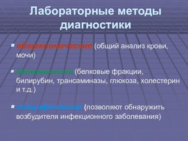 Лабораторные методы диагностики общеклинические (общий анализ крови, мочи) биохимические (белковые фракции,