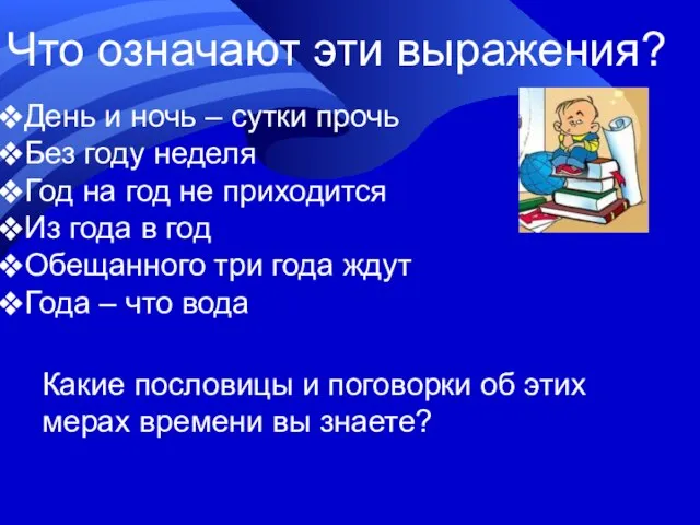 Что означают эти выражения? День и ночь – сутки прочь Без