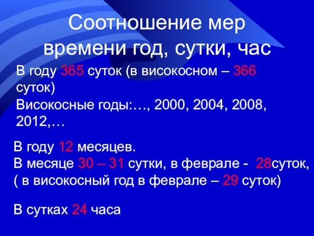 Соотношение мер времени год, сутки, час В году 365 суток (в