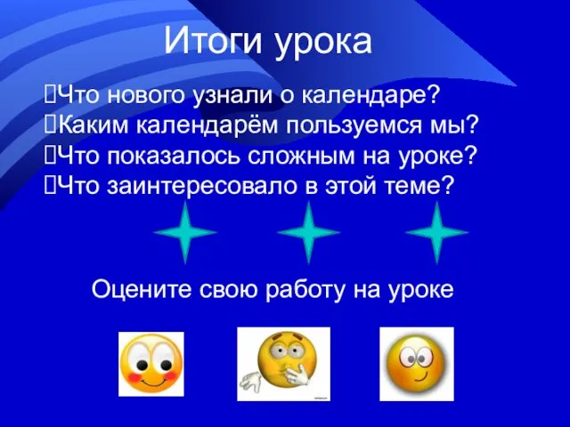 Итоги урока Что нового узнали о календаре? Каким календарём пользуемся мы?