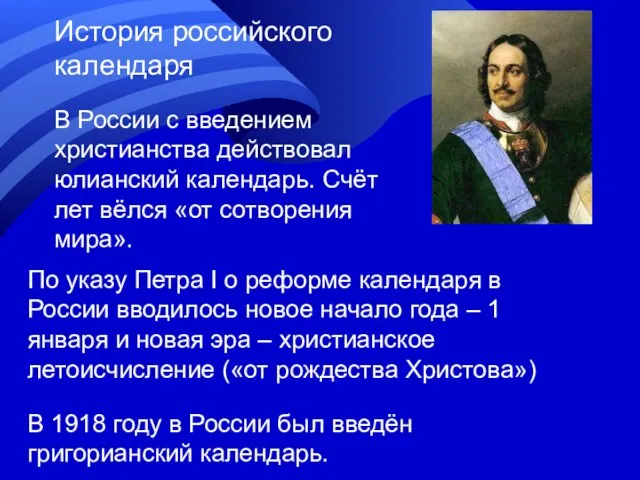 История российского календаря В России с введением христианства действовал юлианский календарь.