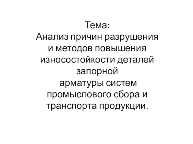 Тема: Анализ причин разрушения и методов повышения износостойкости деталей запорной арматуры