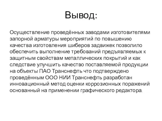 Вывод: Осуществление проведённых заводами изготовителями запорной арматуры мероприятий по повышению качества