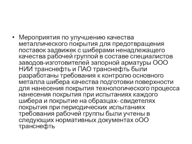 Мероприятия по улучшению качества металлического покрытия для предотвращения поставок задвижек с