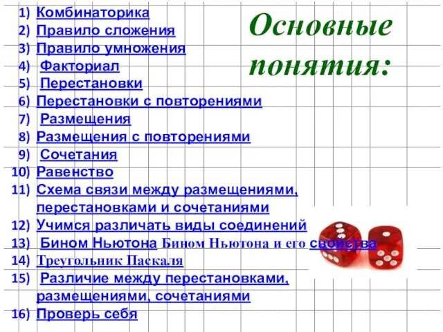 Основные понятия: Комбинаторика Правило сложения Правило умножения Факториал Перестановки Перестановки с