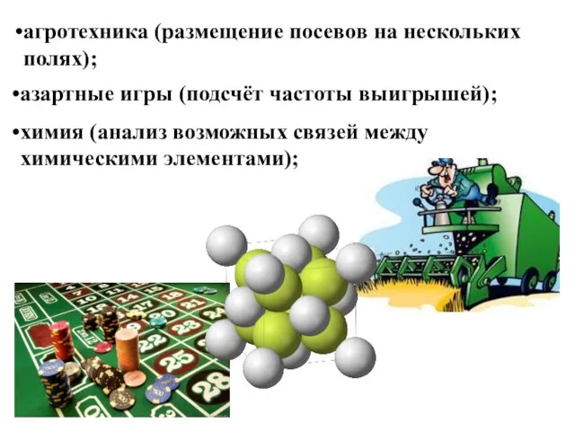 химия (анализ возможных связей между химическими элементами); агротехника (размещение посевов на