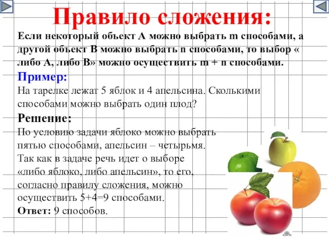 Правило сложения: Если некоторый объект А можно выбрать m способами, а