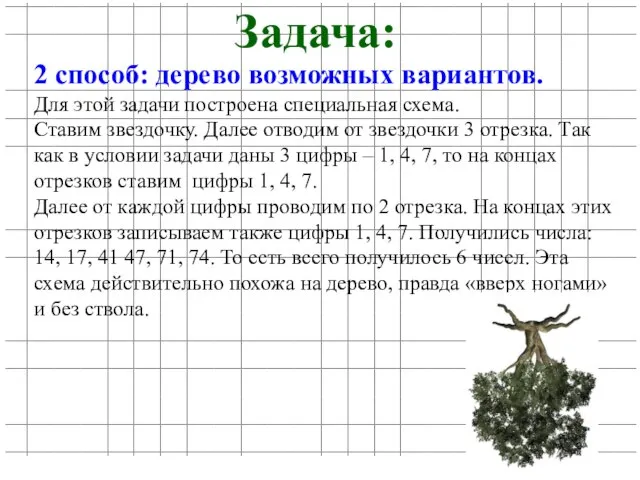 Задача: 2 способ: дерево возможных вариантов. Для этой задачи построена специальная