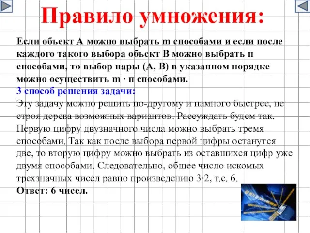 Правило умножения: Если объект А можно выбрать m способами и если