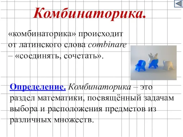 Комбинаторика. «комбинаторика» происходит от латинского слова combinare – «соединять, сочетать». Определение.