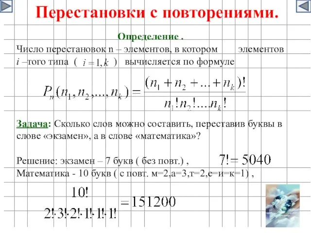 Перестановки с повторениями. Определение . Число перестановок n – элементов, в