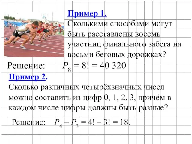 Пример 1. Сколькими способами могут быть расставлены восемь участниц финального забега