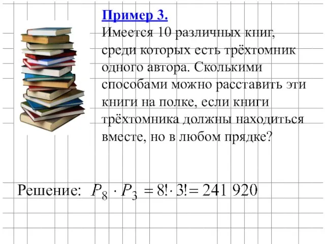 Пример 3. Имеется 10 различных книг, среди которых есть трёхтомник одного