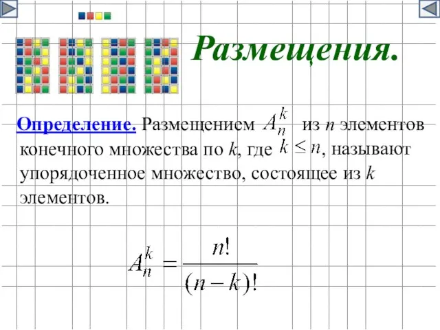 Размещения. Определение. Размещением из n элементов , называют конечного множества по