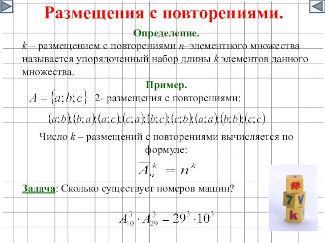 Размещения с повторениями. Определение. k – размещением с повторениями n–элементного множества