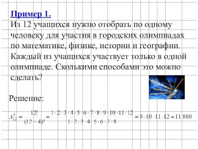 Пример 1. Из 12 учащихся нужно отобрать по одному человеку для