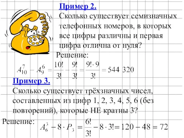 Пример 2. Сколько существует семизначных телефонных номеров, в которых все цифры