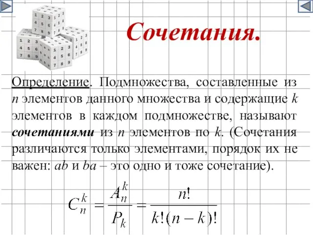 Сочетания. Определение. Подмножества, составленные из n элементов данного множества и содержащие