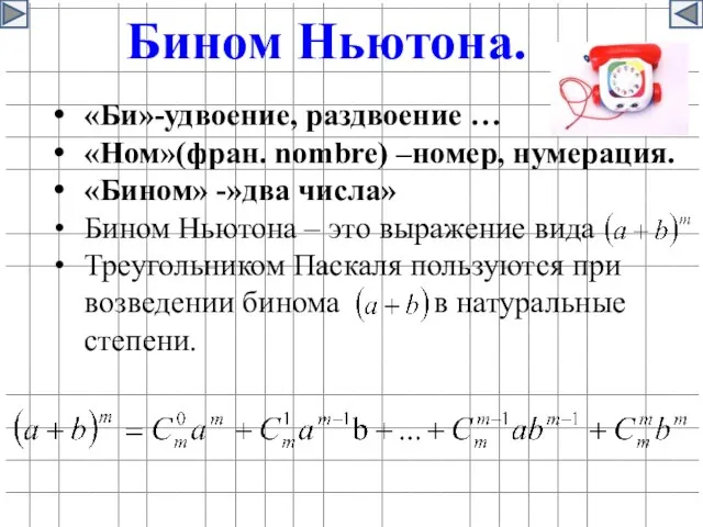 «Би»-удвоение, раздвоение … «Ном»(фран. nombre) –номер, нумерация. «Бином» -»два числа» Бином