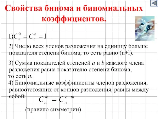 2) Число всех членов разложения на единицу больше показателя степени бинома,