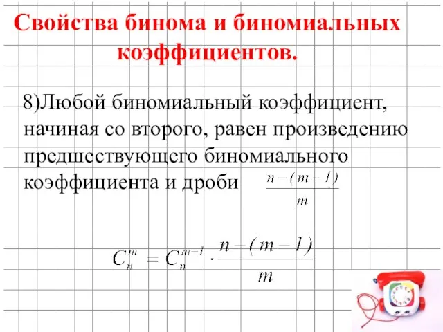 8)Любой биномиальный коэффициент, начиная со второго, равен произведению предшествующего биномиального коэффициента