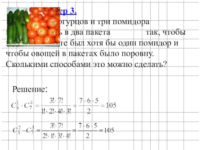 Пример 3. Семь огурцов и три помидора надо положить в два