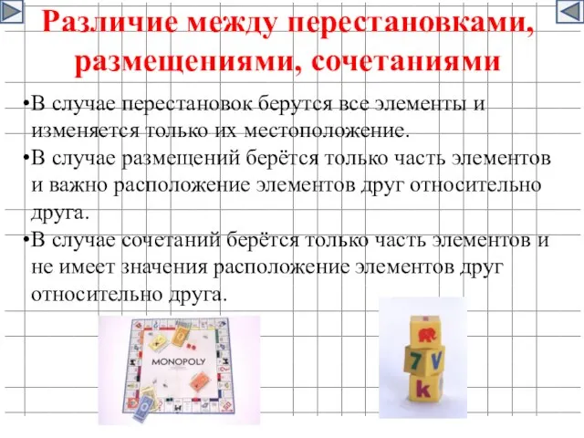 Различие между перестановками, размещениями, сочетаниями В случае перестановок берутся все элементы