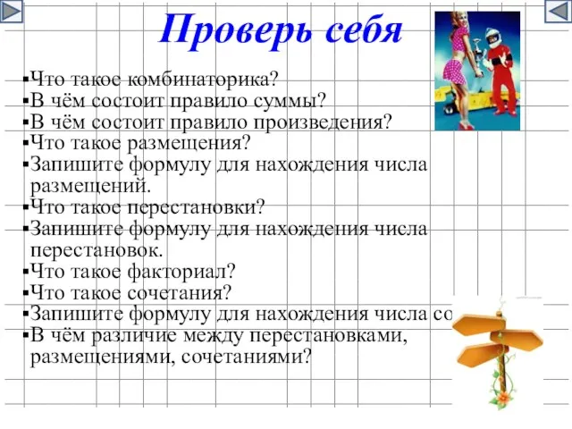 Проверь себя Что такое комбинаторика? В чём состоит правило суммы? В