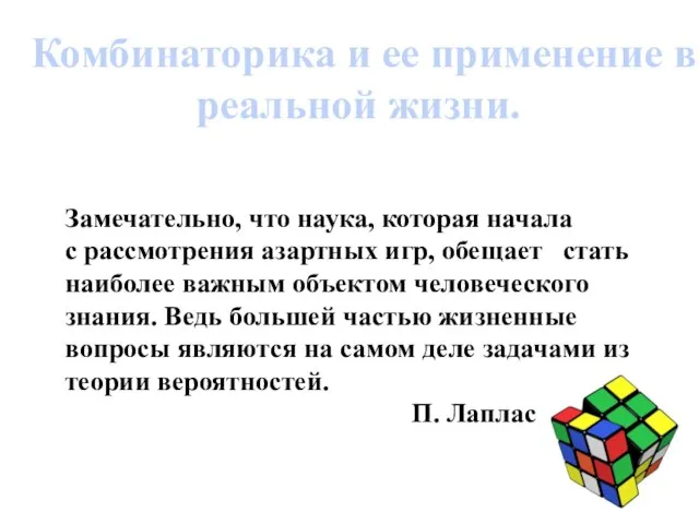 Комбинаторика и ее применение в реальной жизни. Замечательно, что наука, которая