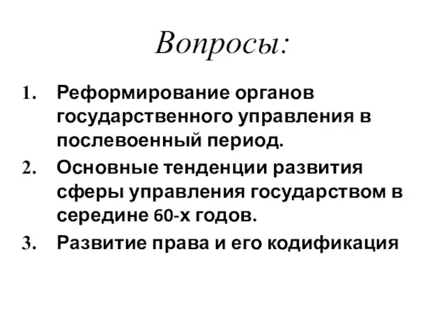 Вопросы: Реформирование органов государственного управления в послевоенный период. Основные тенденции развития