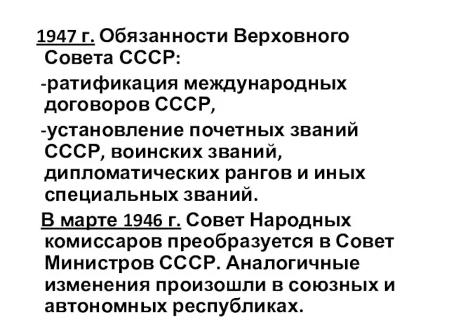 1947 г. Обязанности Верховного Совета СССР: -ратификация международных договоров СССР, -установление