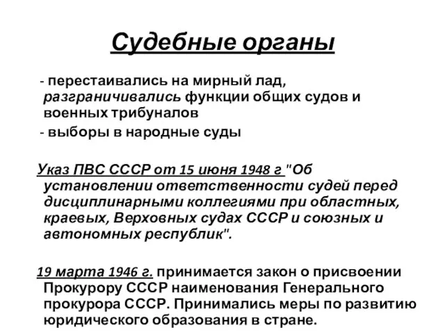 Судебные органы - перестаивались на мирный лад, разграничивались функции общих судов