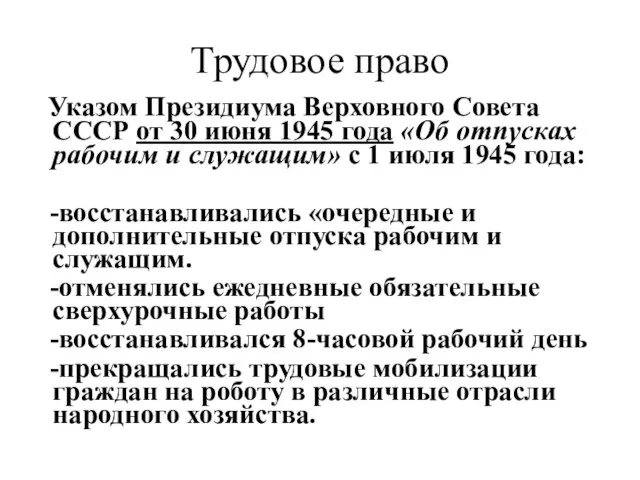 Трудовое право Указом Президиума Верховного Совета СССР от 30 июня 1945