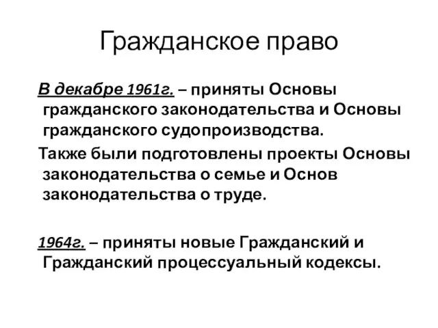 Гражданское право В декабре 1961г. – приняты Основы гражданского законодательства и