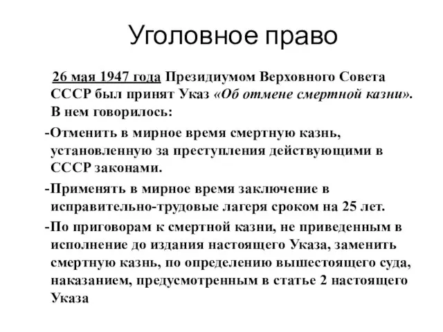 Уголовное право 26 мая 1947 года Президиумом Верховного Совета СССР был