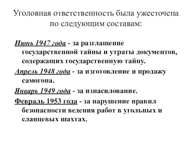 Уголовная ответственность была ужесточена по следующим составам: Июнь 1947 года -