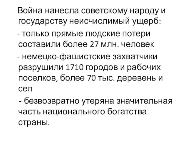 Война нанесла советскому народу и государству неисчислимый ущерб: - только прямые