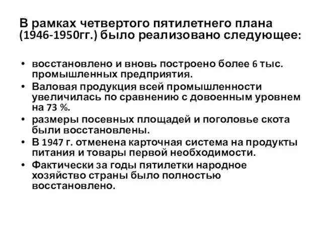 В рамках четвертого пятилетнего плана (1946-1950гг.) было реализовано следующее: восстановлено и