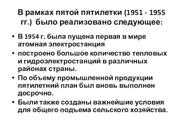 В рамках пятой пятилетки (1951 - 1955 гг.) было реализовано следующее: