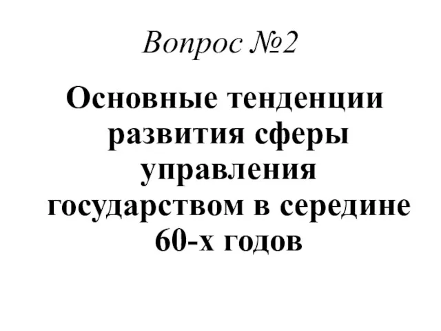 Вопрос №2 Основные тенденции развития сферы управления государством в середине 60-х годов