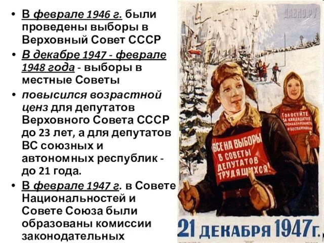В феврале 1946 г. были проведены выборы в Верховный Совет СССР