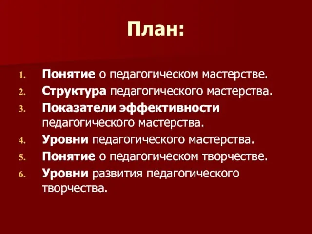 План: Понятие о педагогическом мастерстве. Структура педагогического мастерства. Показатели эффективности педагогического