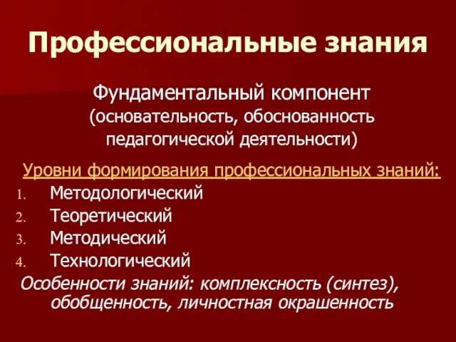 Профессиональные знания Фундаментальный компонент (основательность, обоснованность педагогической деятельности) Уровни формирования профессиональных