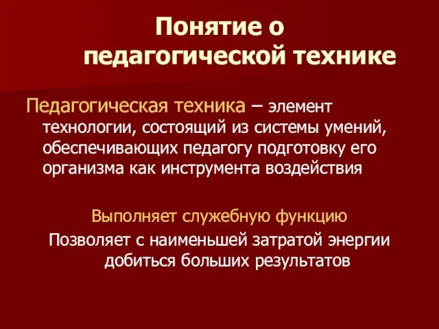 Понятие о педагогической технике Педагогическая техника – элемент технологии, состоящий из