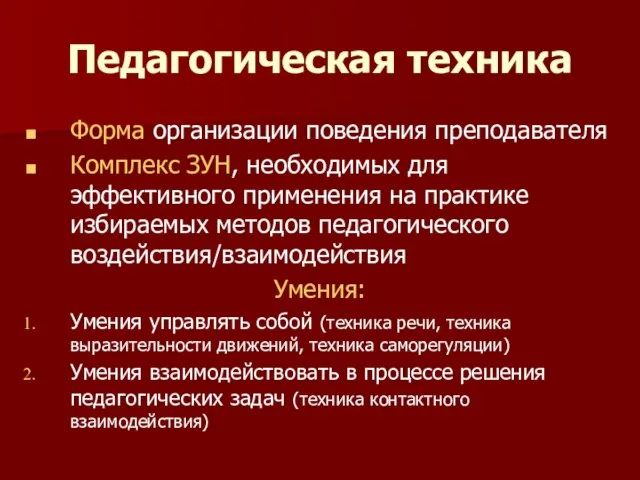 Педагогическая техника Форма организации поведения преподавателя Комплекс ЗУН, необходимых для эффективного