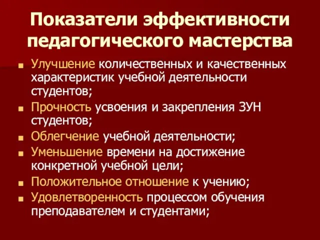 Показатели эффективности педагогического мастерства Улучшение количественных и качественных характеристик учебной деятельности