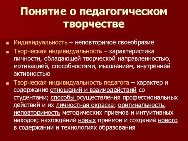 Понятие о педагогическом творчестве Индивидуальность – неповторимое своеобразие Творческая индивидуальность –