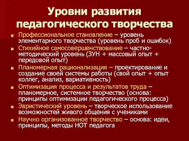 Уровни развития педагогического творчества Профессиональное становление – уровень элементарного творчества (уровень