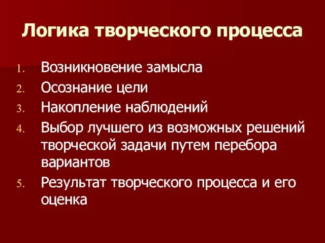 Логика творческого процесса Возникновение замысла Осознание цели Накопление наблюдений Выбор лучшего